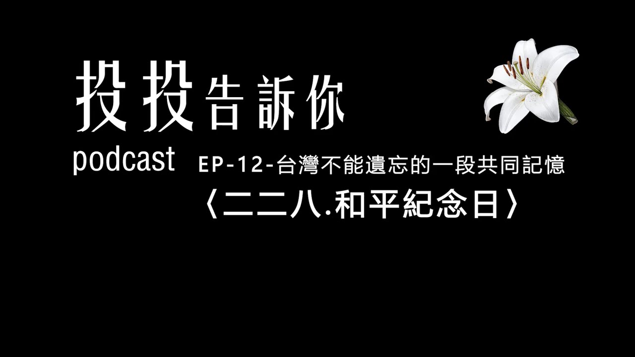 EP 12 台灣的共同記憶 228和平紀念日