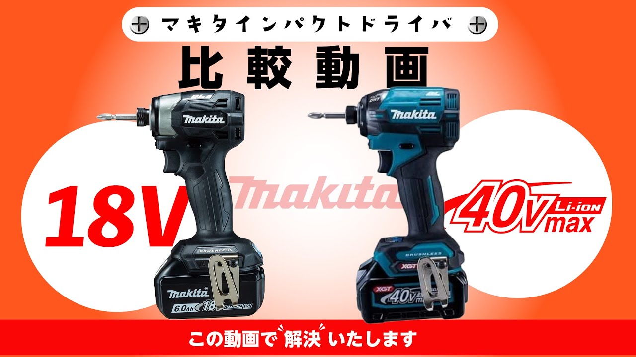 【2023年版】マキタインパクトドライバ40vMaxと18v比較　TD002G/TD173