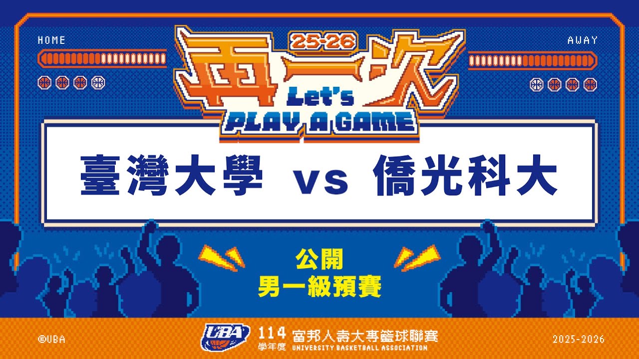 ᴴᴰ114UBA預賽::臺灣大學vs僑光科大::男一級 富邦人壽UBA大專籃球聯賽 網路直播