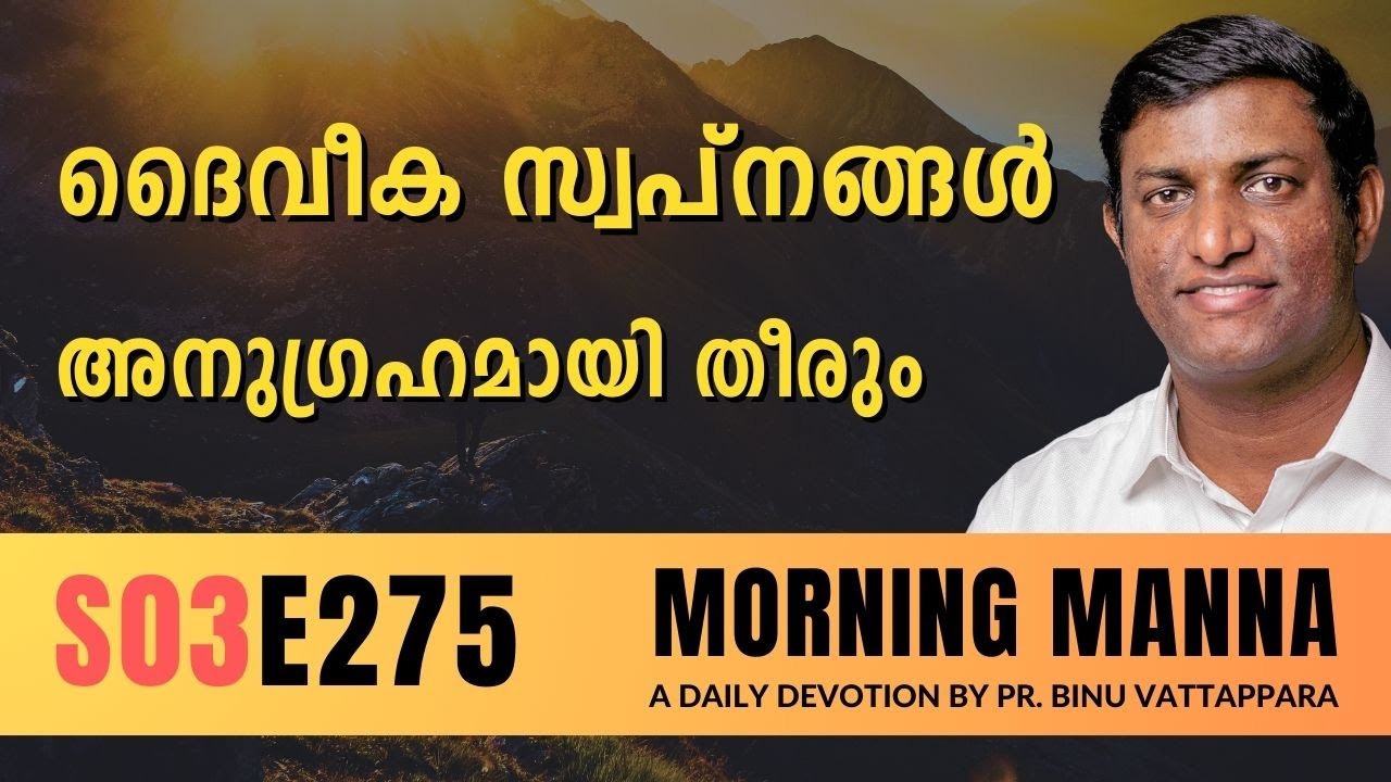 ദൈവീക സ്വപ്നങ്ങൾ അനുഗ്രഹമായി തീരും | Morning Manna | Malayalam Christian Message | Pr Binu | ReRo