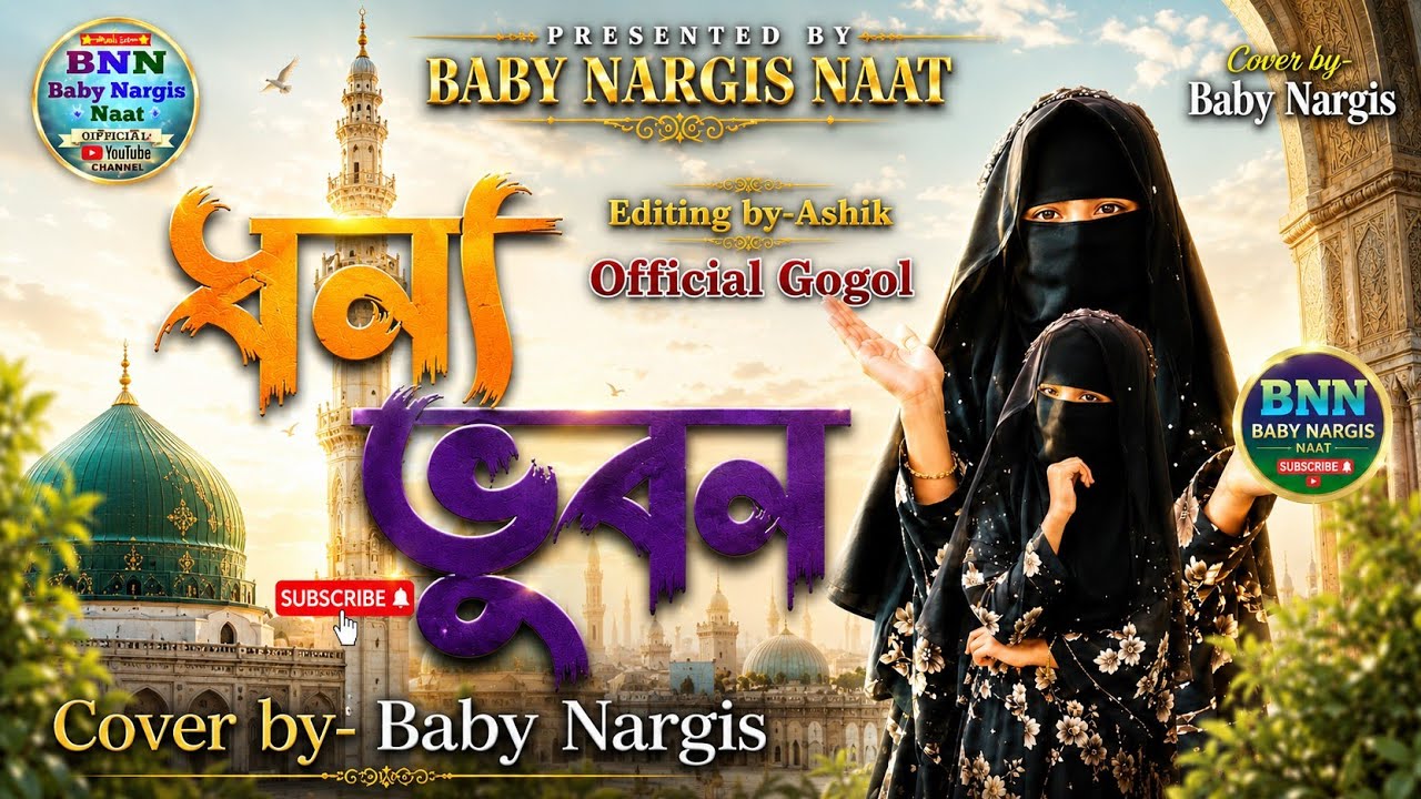 ধন্য ভুবন //New Official Gogol //Baby Nargis. @Baby Nargis Naat#Gogol.