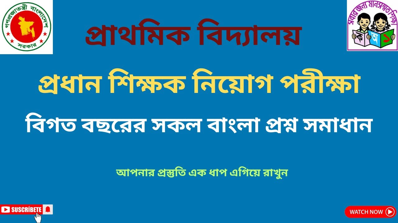 প্রাইমারী প্রধান শিক্ষক নিয়োগ পরীক্ষার বিগত বছরের সকল বাংলা প্রশ্ন সমাধান। PrimaryHeadTeacher Bangla