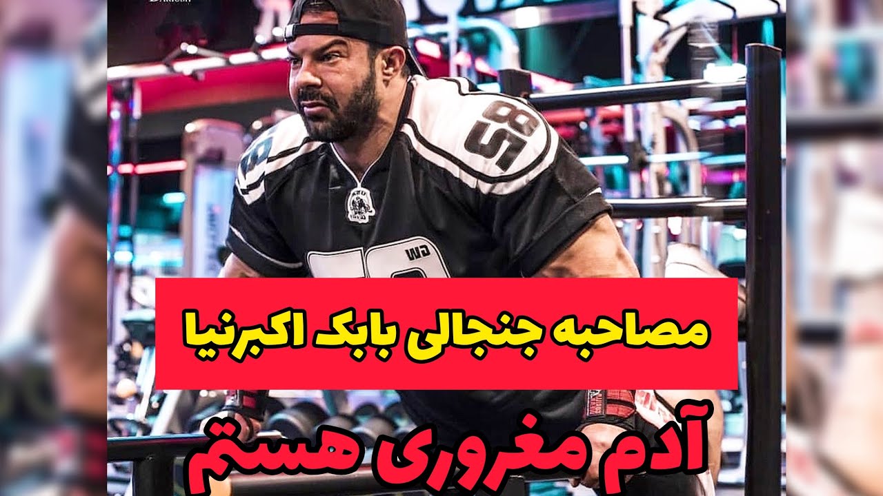 مصاحبه جنجالی بابک اکبرنیا بدنساز معروف ایرانی