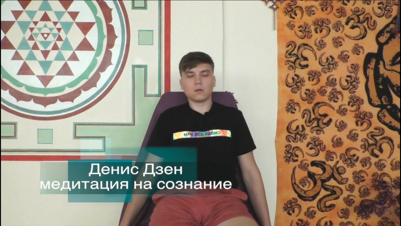 Медитация на сознание.Денис Дзен