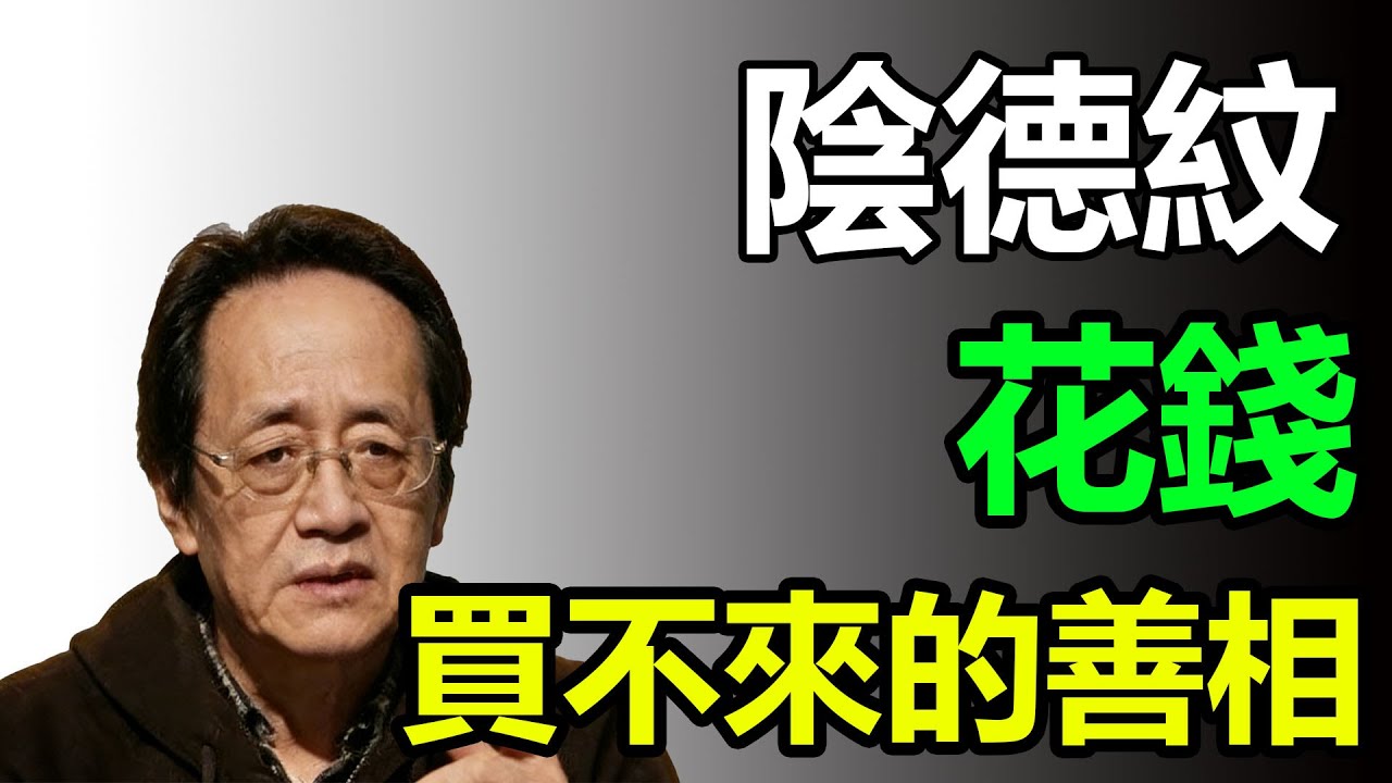 陰德紋：花錢買不來的善相