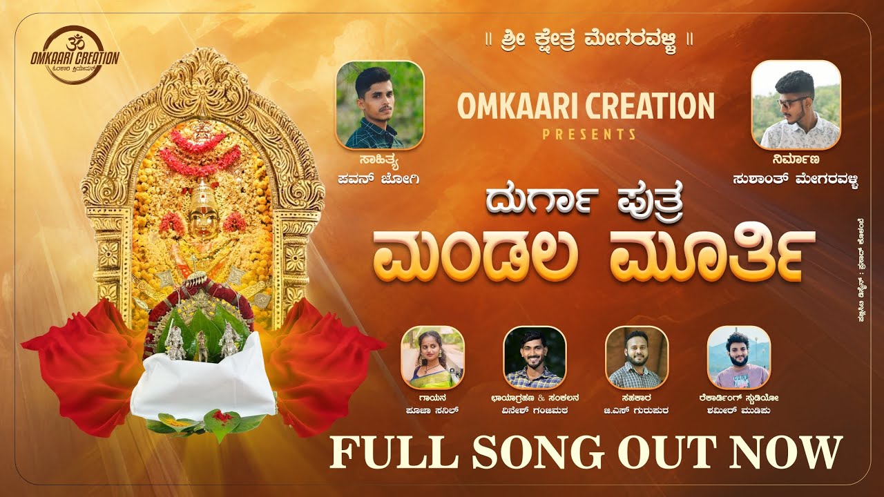 ||ದುರ್ಗಾ ಪುತ್ರ ಮಂಡಲ ಮೂರ್ತಿ|| DEVOTIONAL SONG || POOJA SANIL | SUSHANTH MEGARAVALLI | PAVAN JOGI ||