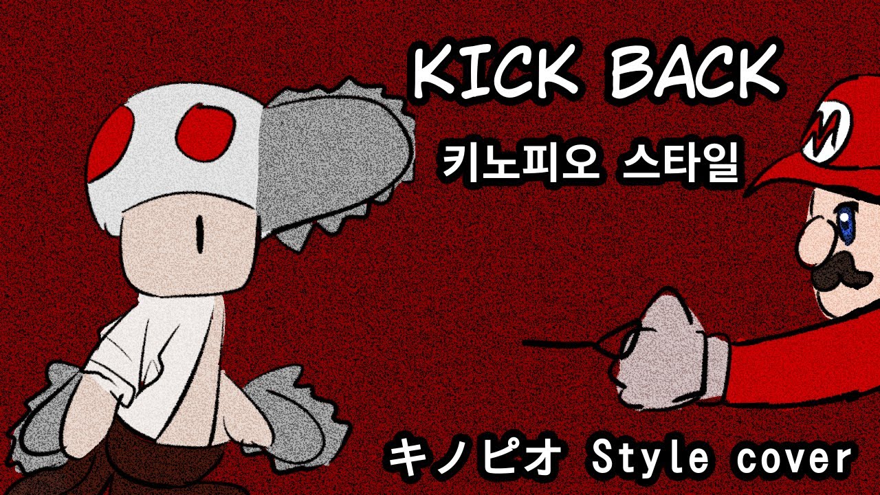 [キノピオ style cover]  KICK BACK COVER 체인소맨 OP 커버