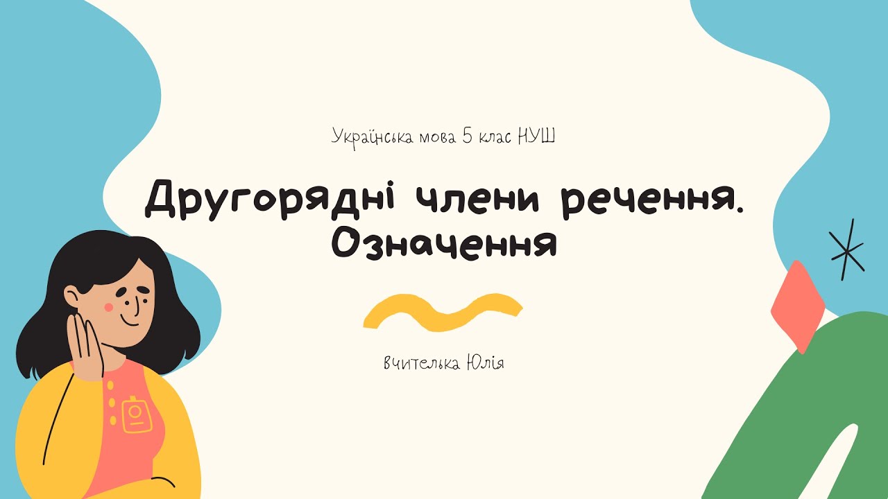 Українська мова 5 клас НУШ. Другорядні члени речення .Означення