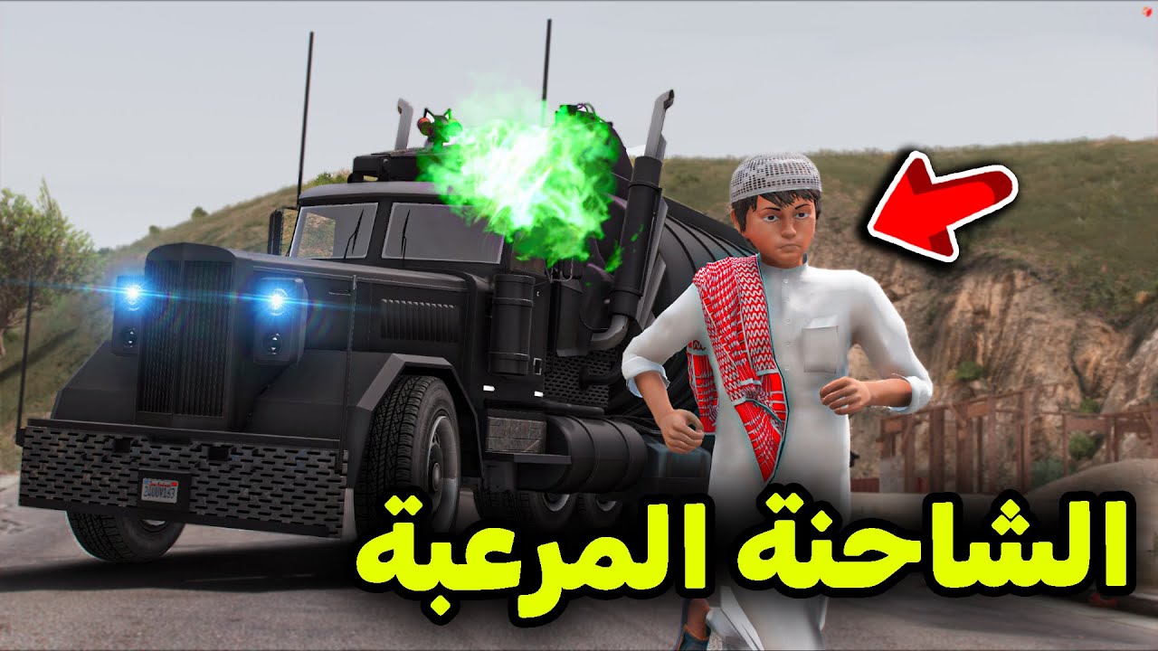 الشاحنة المرعبة 😱🔥!! l فلم قراند