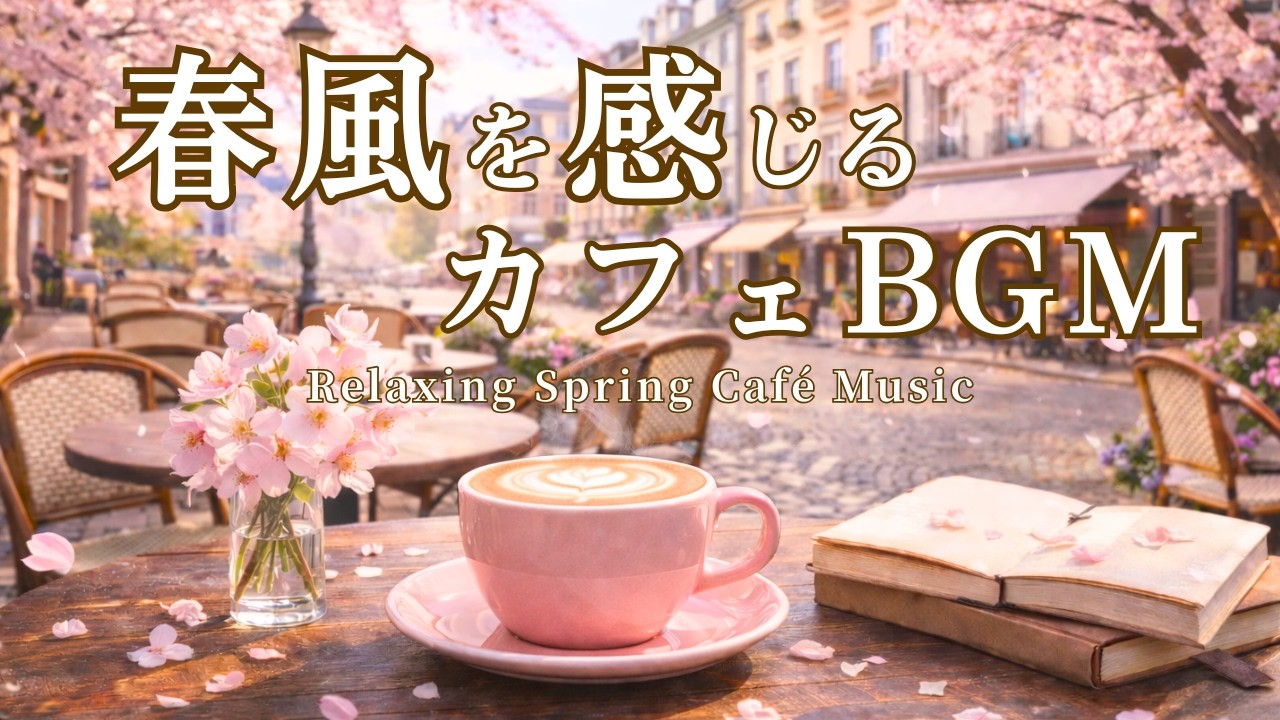 【カフェBGM】春風を感じるカフェBGM｜やさしいピアノとギター｜Relaxing Spring Café Music