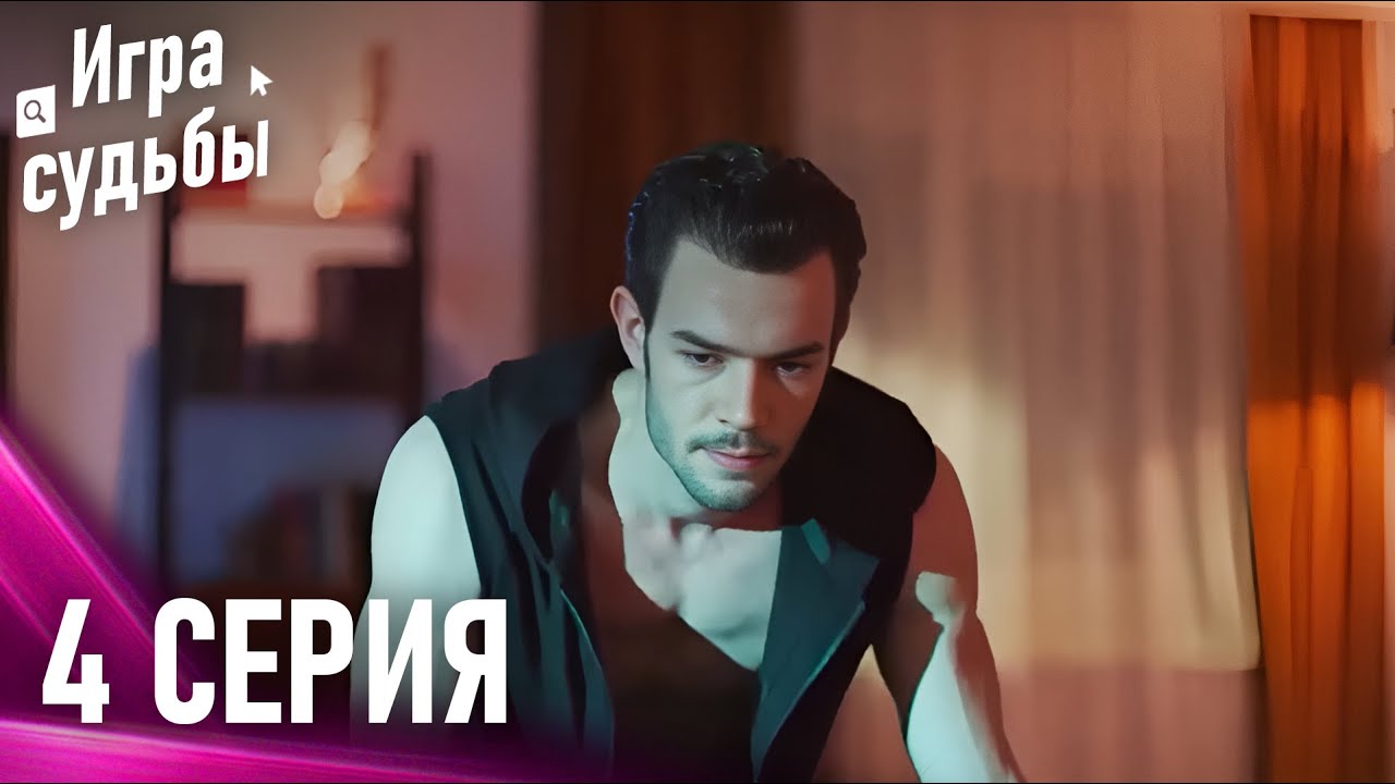 Игра Судьбы Серия 4 | Снова