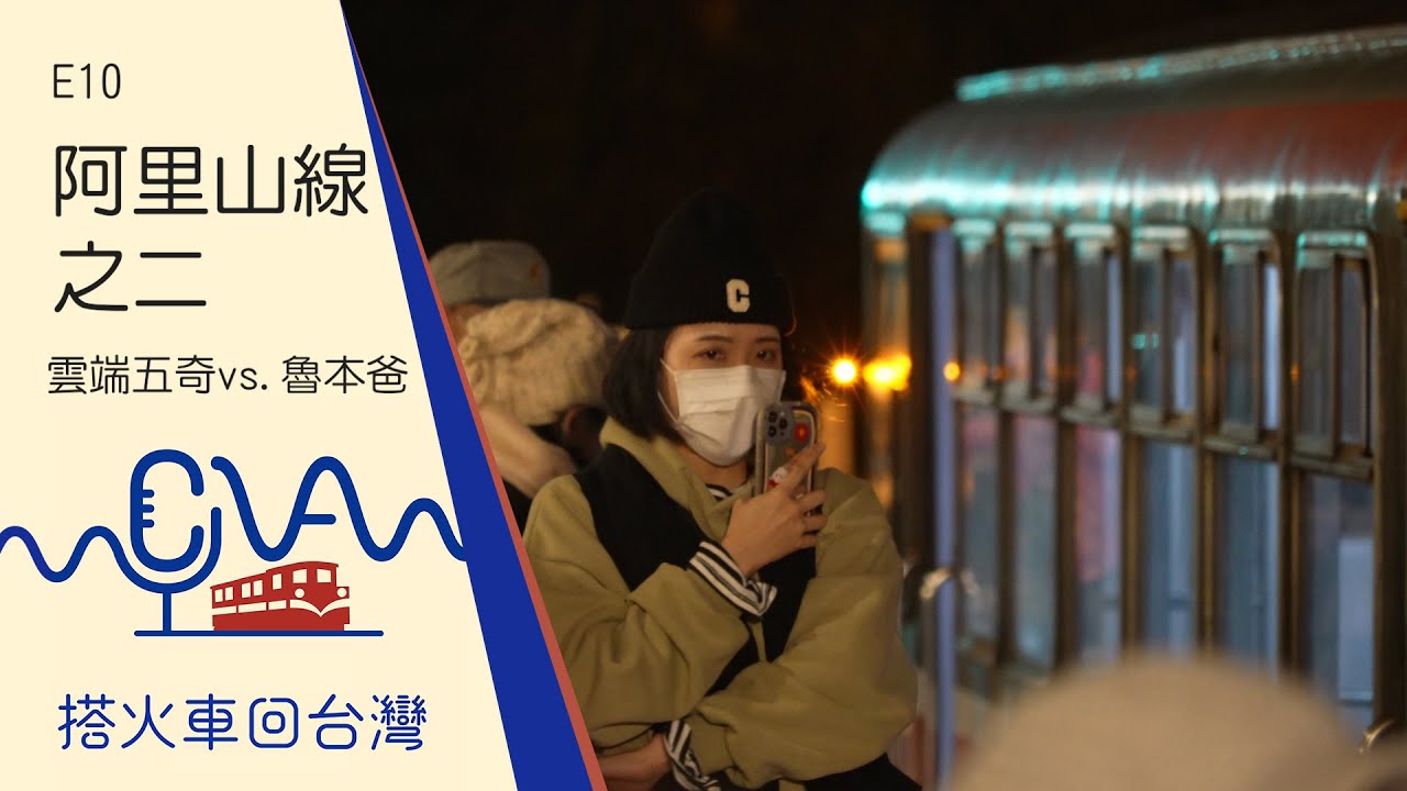 【劉克襄的小站之旅｜搭火車回台灣E10】阿里山線之二 雲端五奇vs.魯本爸