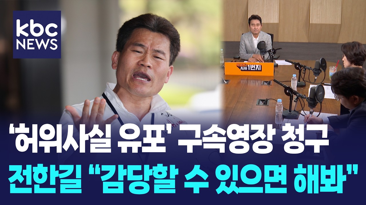 검찰 &lsquo;이재명 대통령 허위사실 유포&rsquo; 전한길 구속영장 청구, 전한길 