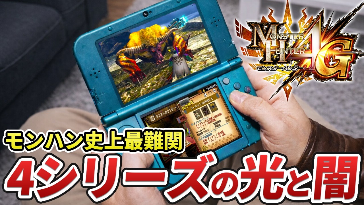3DS伝説の神ゲー「モンハン4シリーズ」の光と闇をまとめてみた。