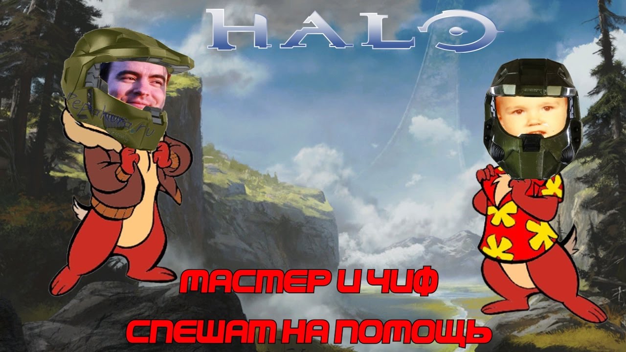 Мастер и Чиф Спешат на Помощь [Halo: Combat Evolved, BlackSilverUfa, JackShepard]