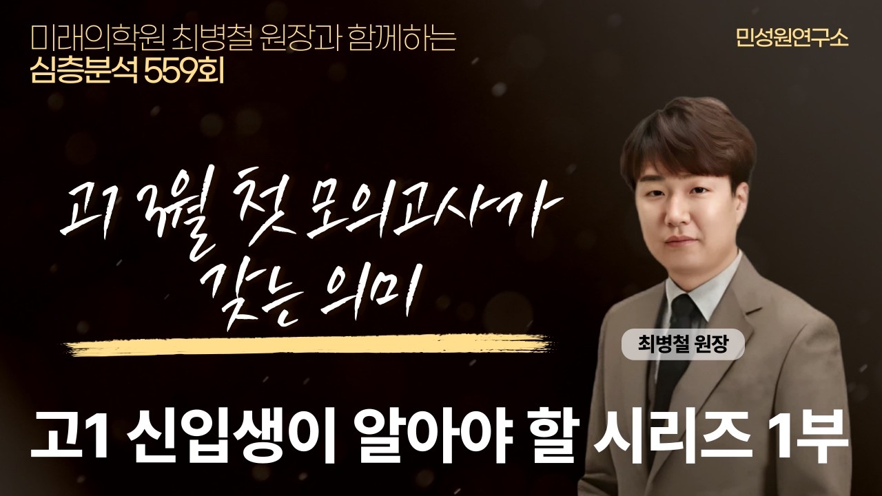 엄마학교 심층분석 559회 | 고1 신입생이 알아야 할 시리즈 1부 - 고1 3월 첫 모의고사가 갖는 의미 | 최병철 원장