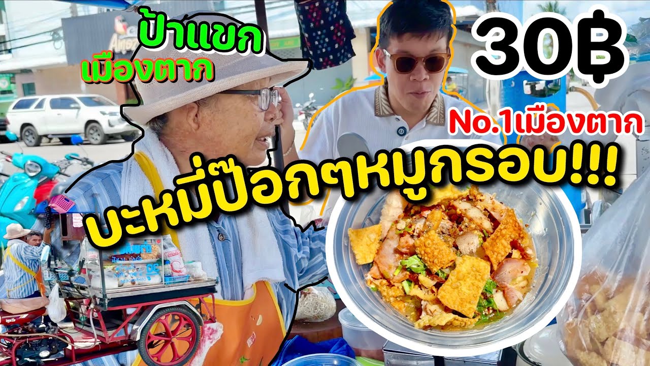 ป้าแขกบะหมี่ป๊อกๆหมูกรอบ30บาทNO.1เมืองตาก!!!