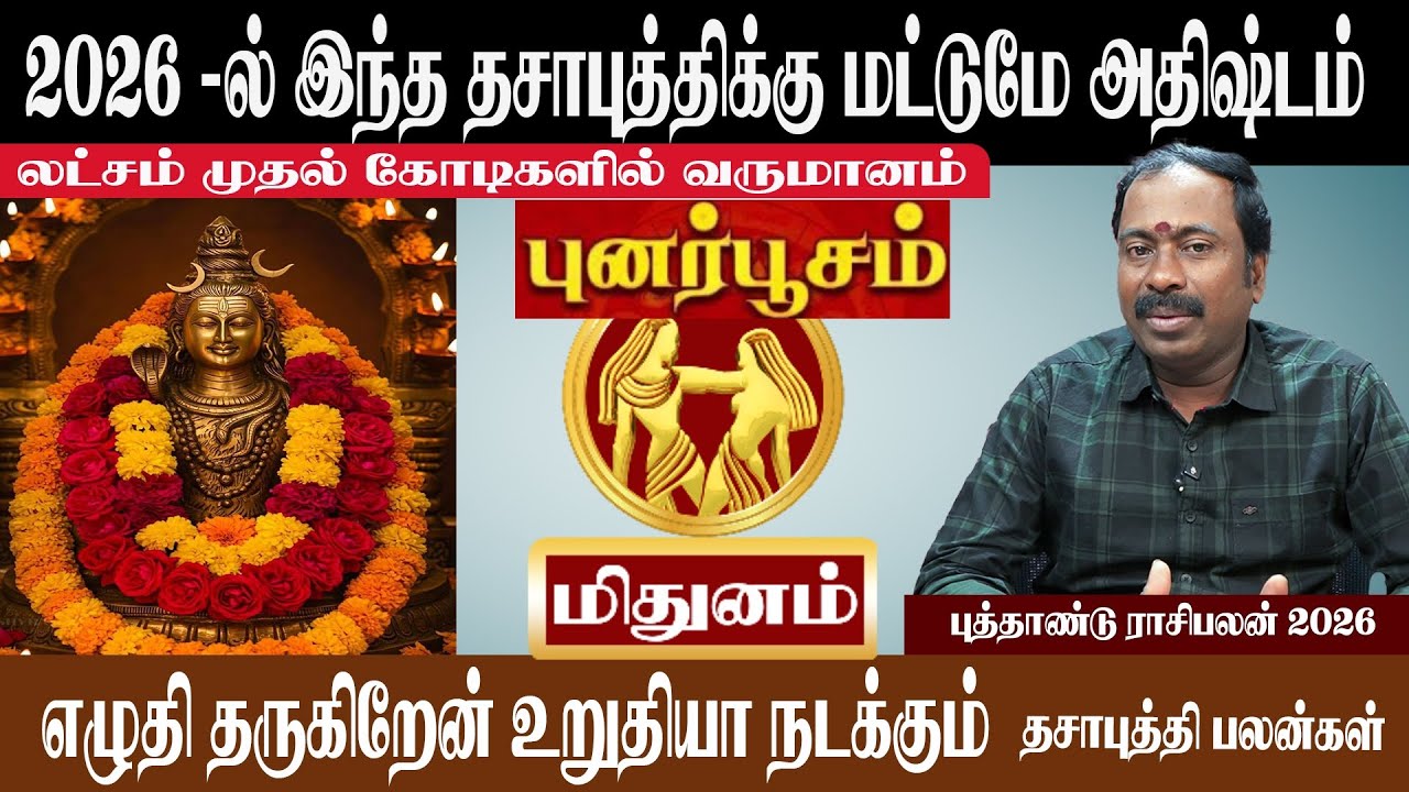 மிதுனம் ( புனர்பூசம் ) 2026 - ல் இந்த தசாபுத்திக்கு மட்டுமே அதிஷ்டம் | Mithunam ( Punarpusam )