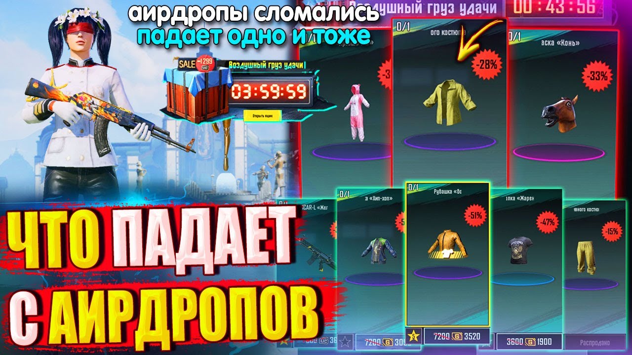 Что Падает с АирДропов 🔥 ВЕЩИ ИЗ ВОЗДУШНЫХ ГРУЗОВ УДАЧИ в PUBG Mobile