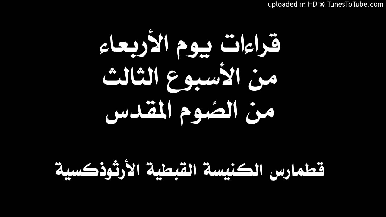 قراءات يوم الأربعاء من الأسبوع الثالث من الصوم المقدس