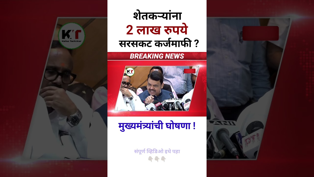 शेतकऱ्यांना 2 लाख रुपयांपर्यंत सरसकट कर्जमाफी ? मुख्यमंत्र्यांची पत्रकार परिषद ! karj mafi 2025