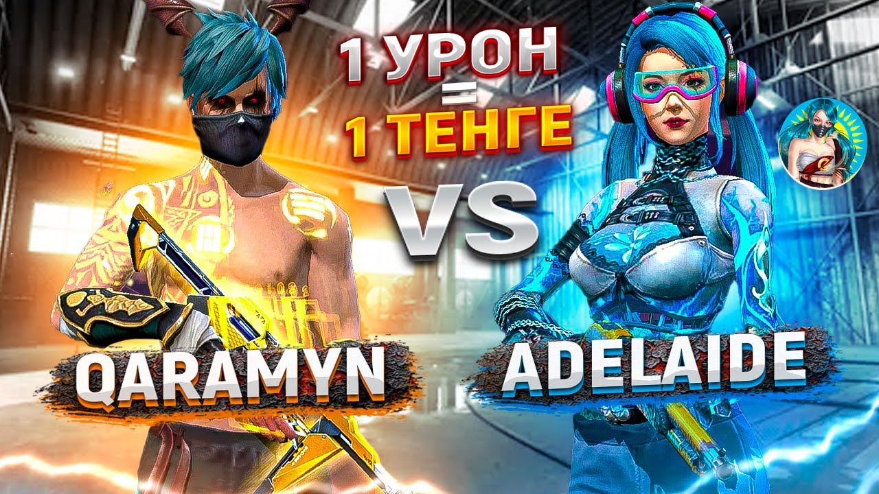 АДЕЛАЙДА vs QARAMYYN 😳 1 УРОН 1 ТЕНГЕ ❓