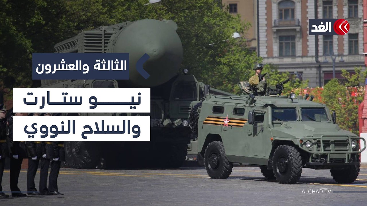 هل تمدد واشنطن وموسكو معاهدة نيو ستارت؟ | #الثالثة_والعشرون