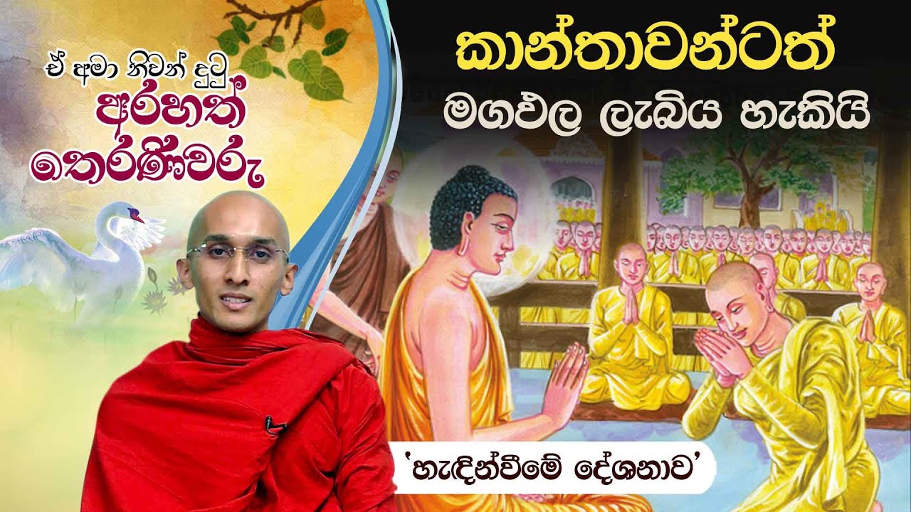 01) කාන්තාවන්ටත් මගඵල ලැබිය හැකියි | ඒ අමා නිවන් දුටු අරහත් තෙරණිවරු (2021-06-01)