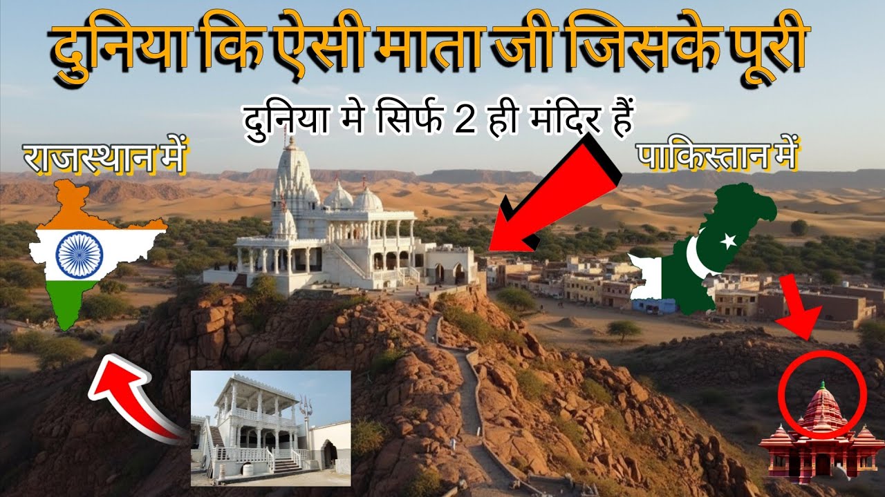 दुनिया कि ऐसी माता जी जिसके पूरी दुनिया मे सिर्फ 2 ही मंदिर हैं राजस्थान में पाकिस्तान में😱 ||#vlog 