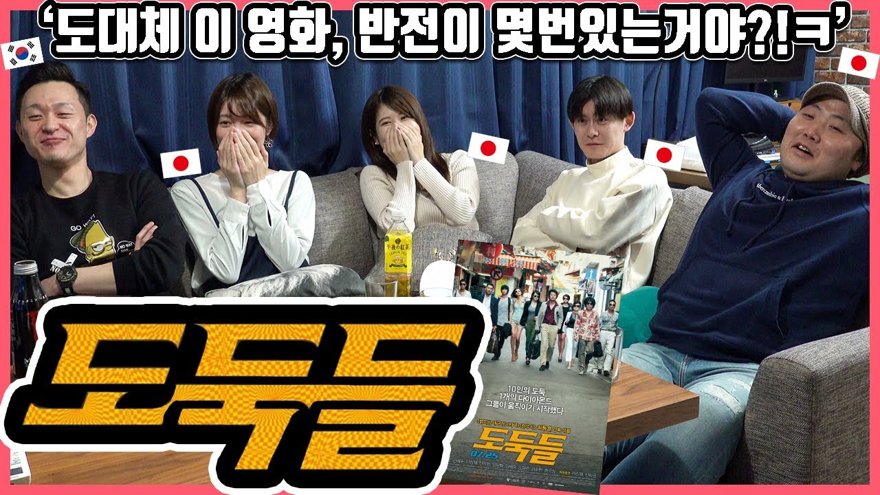 보고싶은 순위 1위 영화! '도둑들'을 본 일본인의 반응은? #한일커플 #한국영화 #도둑들
