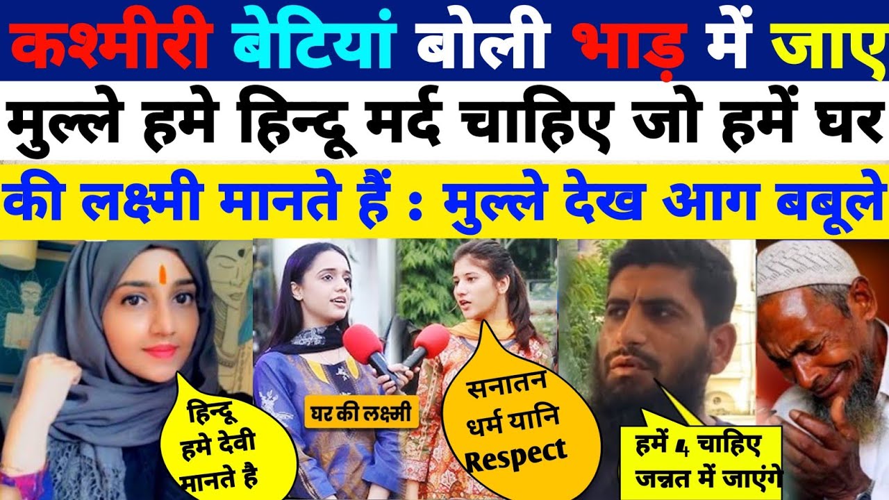 कश्मीरी बेटियां को हिन्दू मर्द से शादी करता देख मुल्ले pak reaction