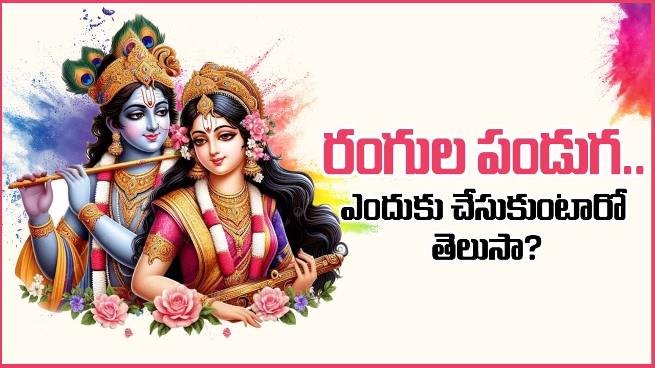 రంగుల పండుగ.. ఎందుకు చేసుకుంటారో తెలుసా? 🌈 Holi Significance in Telugu