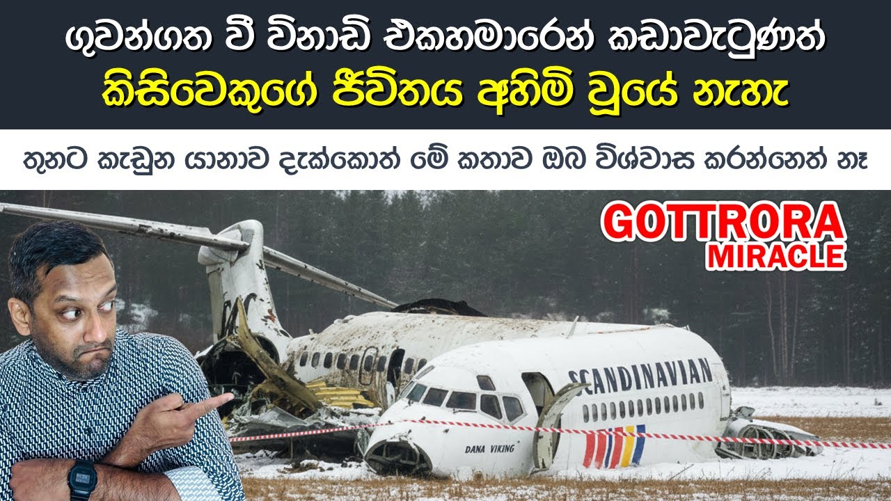 හාස්කමකින් දිවි බේරාගත්තවුන්ගේ කතාව | Gottrora Miracle involving Scandinavian Airlines SK-751 MD-11