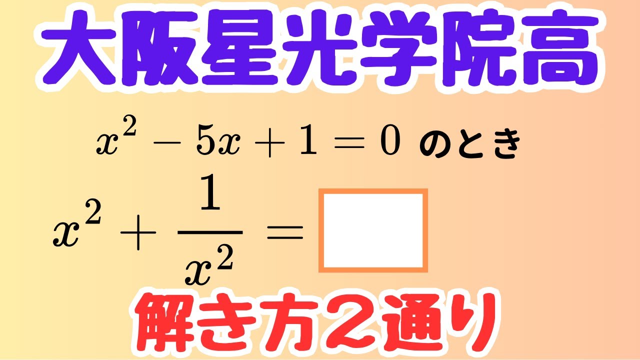 【大阪星光学院高校】x²+1/x² をどう出す？大阪星光の相反方程式を王道＆力技で攻略【高校入試】