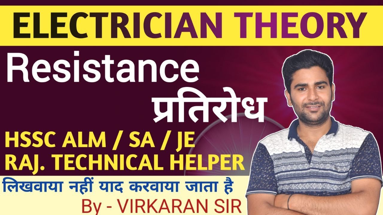 Resistor || प्रतिरोध || Electrician Theory #electriciantheory #hsscalm #technicalhelper #virconcept