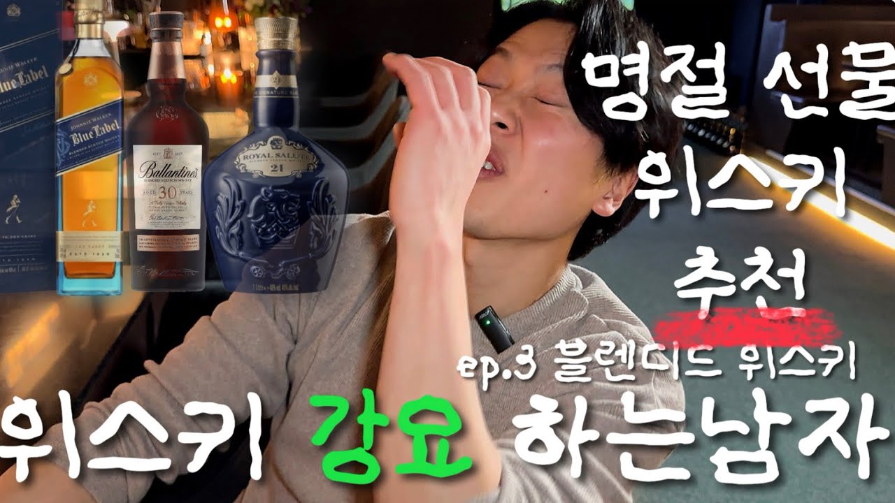 위강남 ep.3 명절 위스키 추천