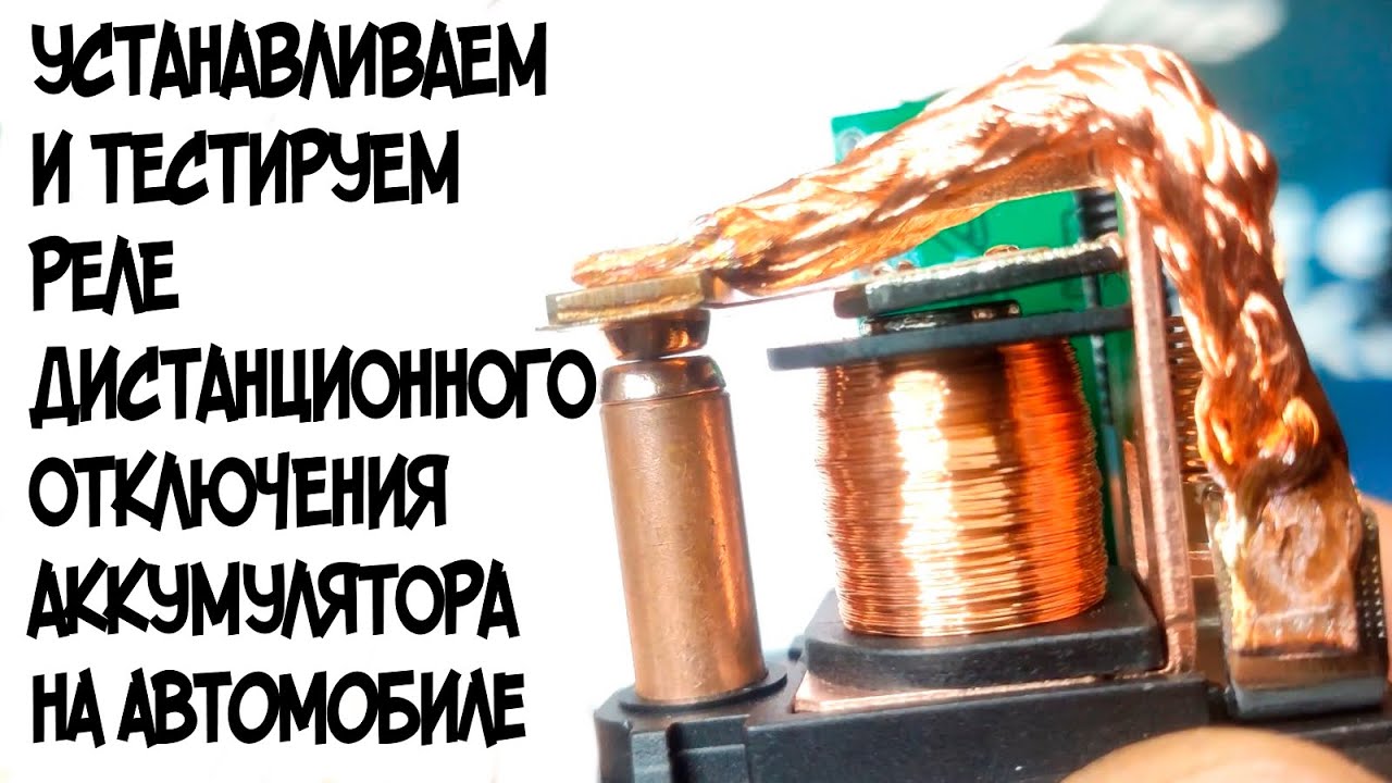 Реле дистанционного включения/отключения АКБ (массы) тест на автомобиле+видео от подписчика.