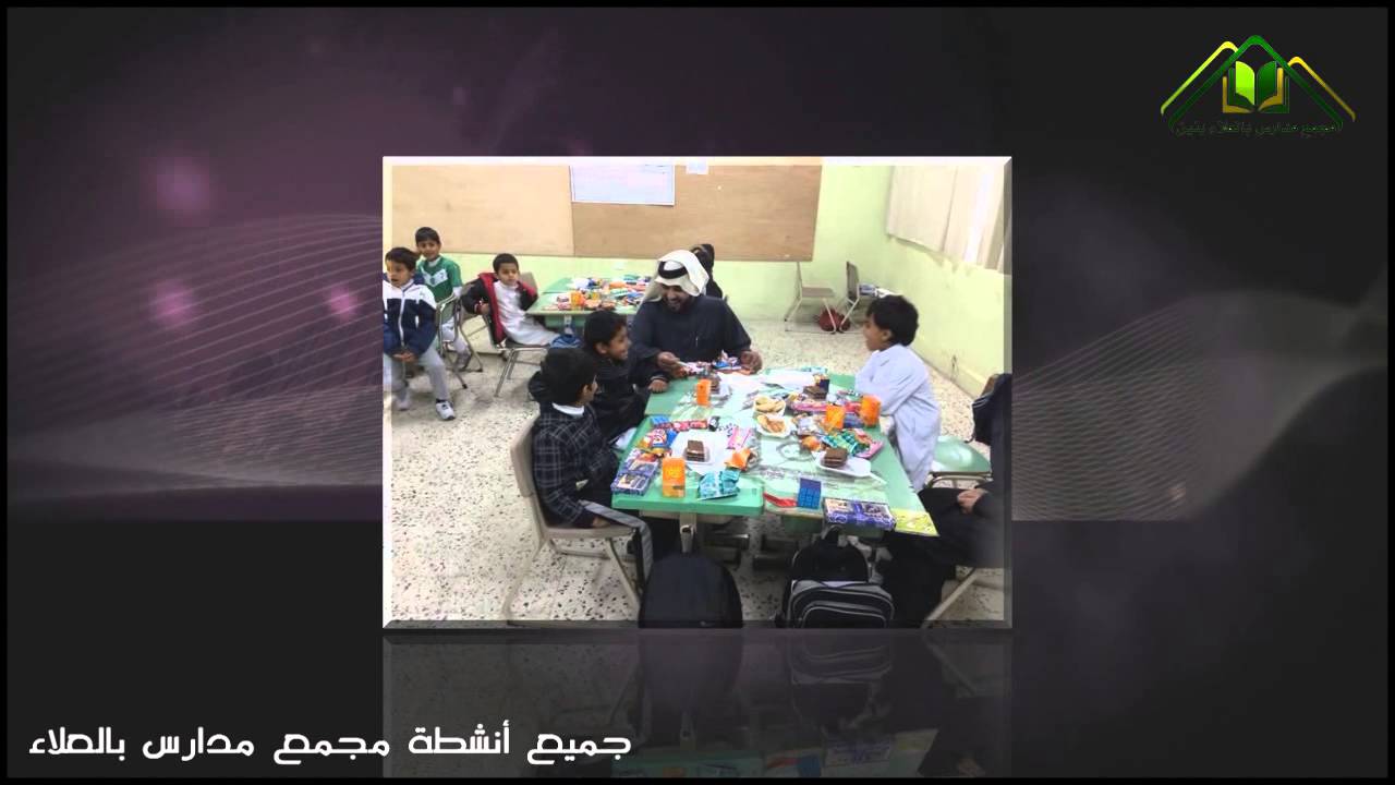 انشطة طلاب مجمع مدارس بالعلاء الباحه