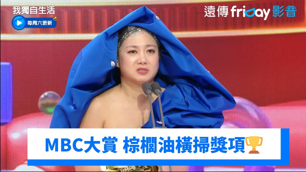 MBC演藝大賞 棕櫚油橫掃獎項🏆_《我獨自生活》第527集_friDay影音韓綜線上看