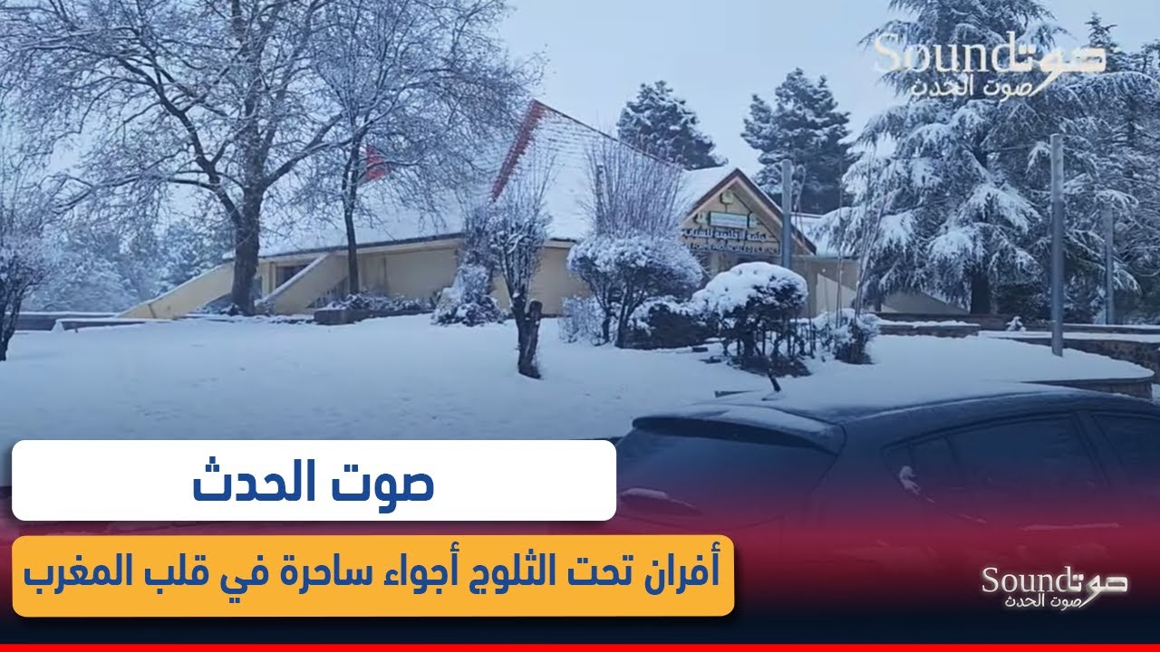 صوت الحدث : أفران تحت الثلوج أجواء ساحرة في قلب المغرب