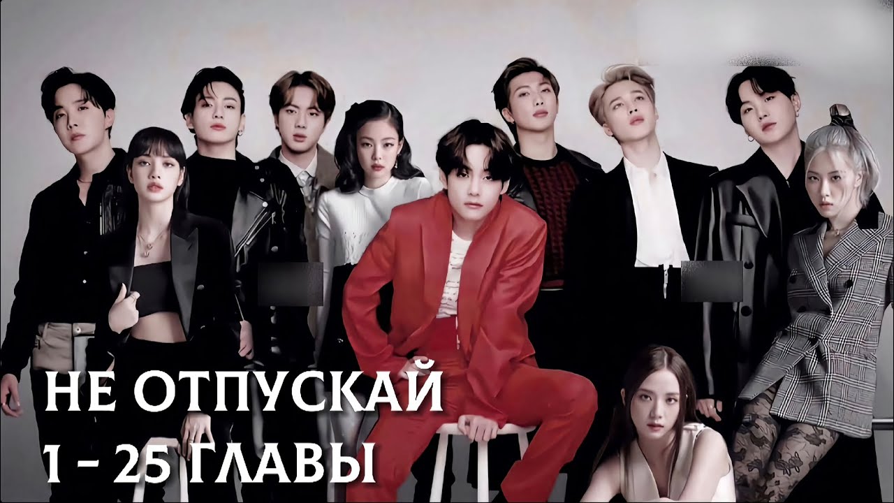 фф "Не отпускай" 1- 25 главы