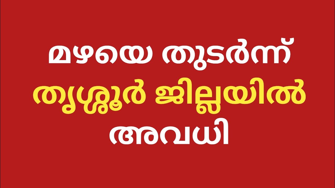 thrissur rain news today malayalam #trissur #thrisur