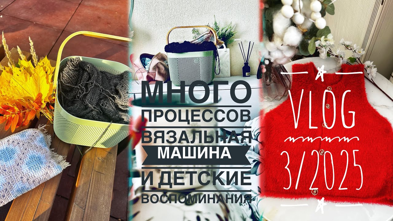 ВЯЗАЛЬНЫЙ ВЛОГ 3/2025 | КУЧА ПРОЦЕССОВ | ГОТОВАЯ РАБОТА 