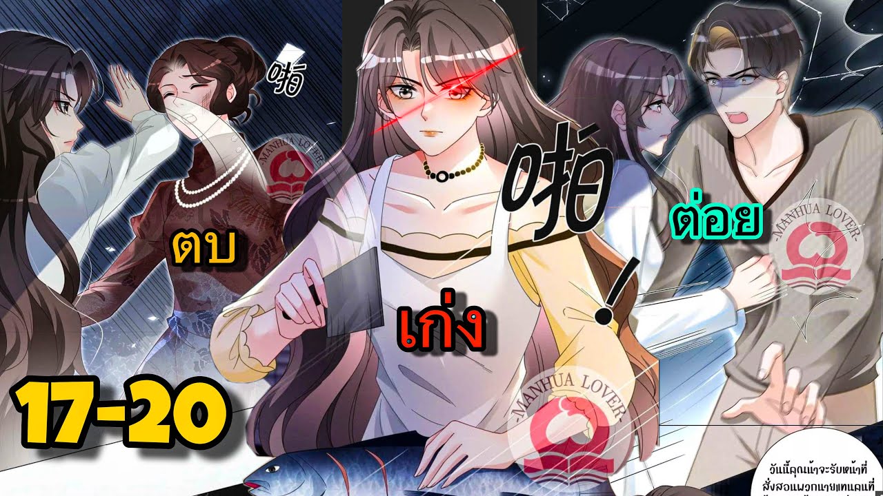 คุณนายนักแสดงผู้น่าสงสาร แต่แสนร้ายกาจ || ตอนที่ 17-20 || นางเอกโหด เภ