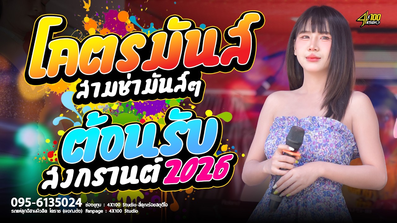 🔥โครตมันส์ สามช่าเปิดสงกรานต์ - ระบบเสียงเเน่นๆ เบสนิ่มๆ2026 #มดมัทณา #รถเเห่ลูกอิสานมิวสิคโคราช