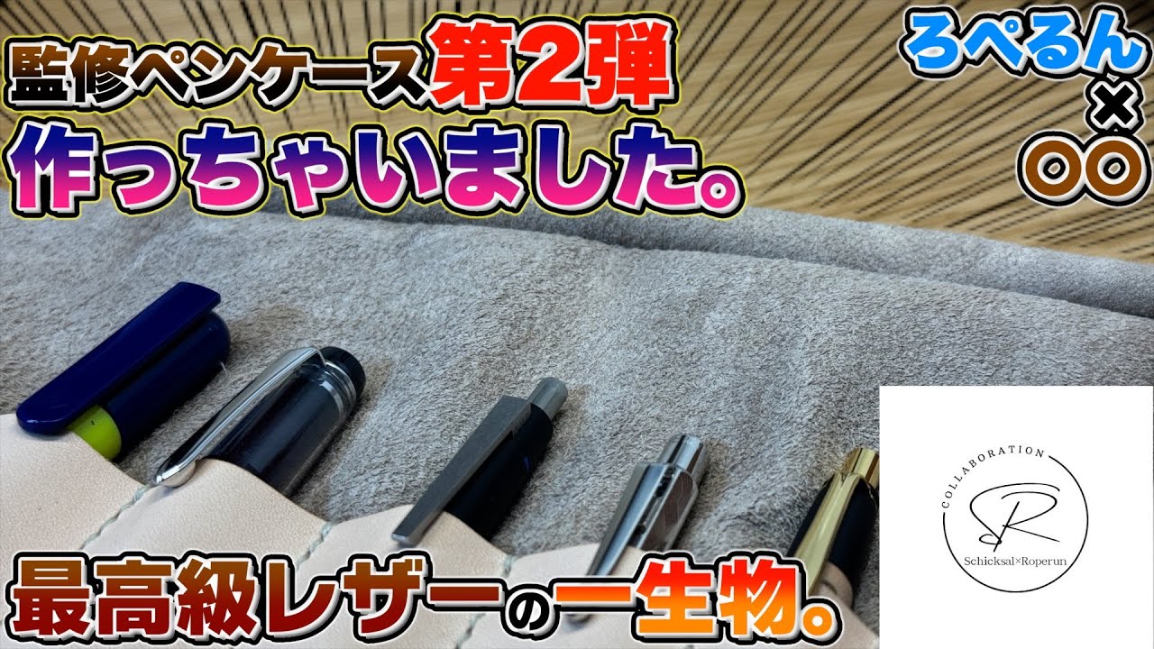 【最高級レザーの一生物!?】あのペンケースの第2弾が完成しました。ろぺるん監修 レザーロールペンケース 紹介＆販売について 【シックザール×ろぺるん】