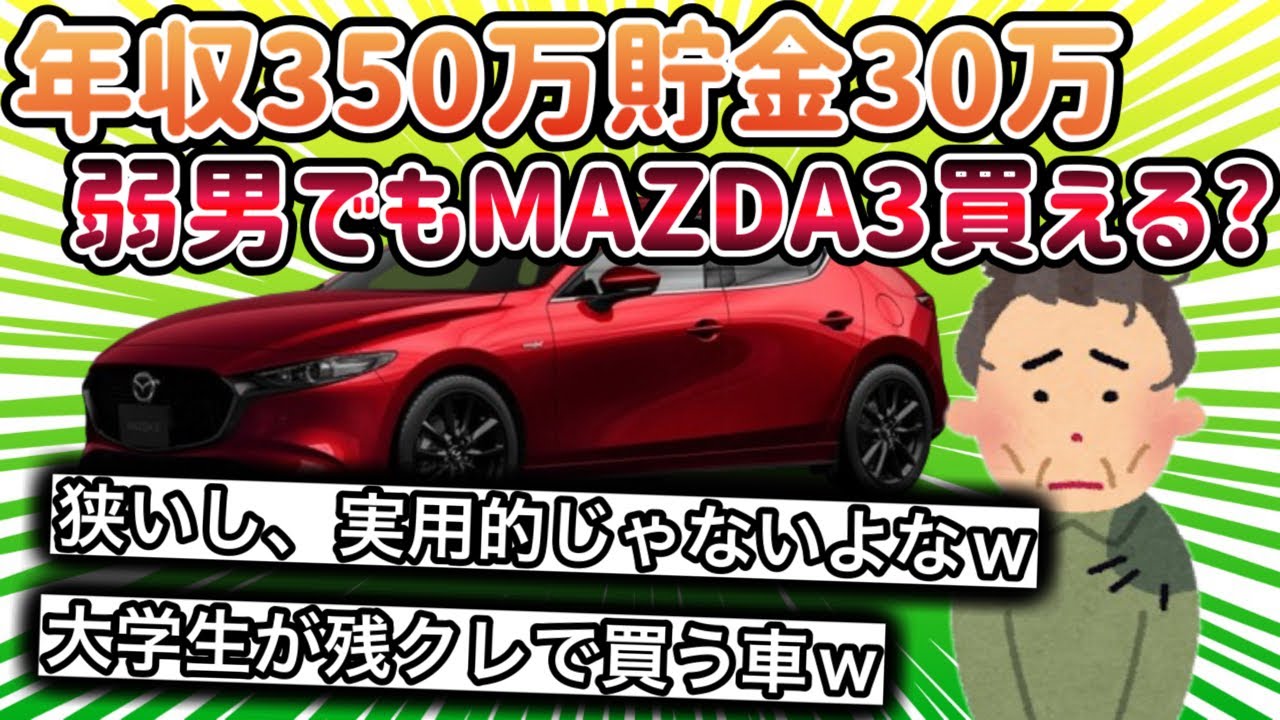 【2ch面白い車スレ】MAZDA3(マツダ３)って、年収350万貯金30万の弱者男性ワイでも買えるんか？ なんで評価高いんや？【ゆっくり解説】
