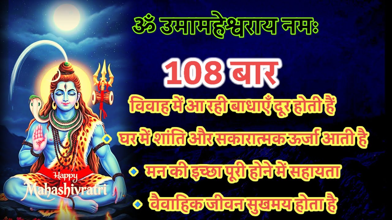🔱 ॐ उमामहेश्वराय नमः | महाशिवरात्रि स्पेशल मंत्र 108 बार – हर मनोकामना पूर्ण/Shiv mantra/ 