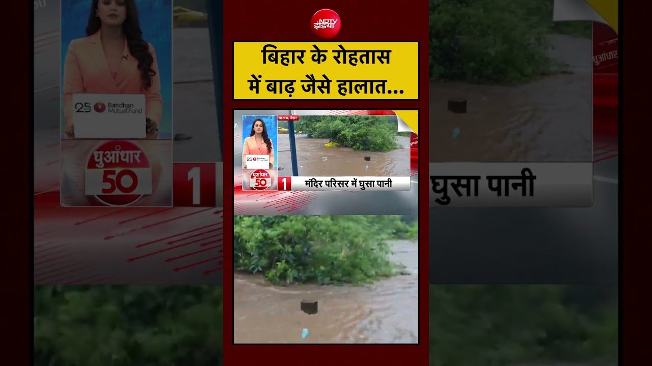 बिहार के रोहतास में बाढ़ जैसे हालात... | Bihar Flood | Bihar News #biharflood #ndtvindia #rohtas