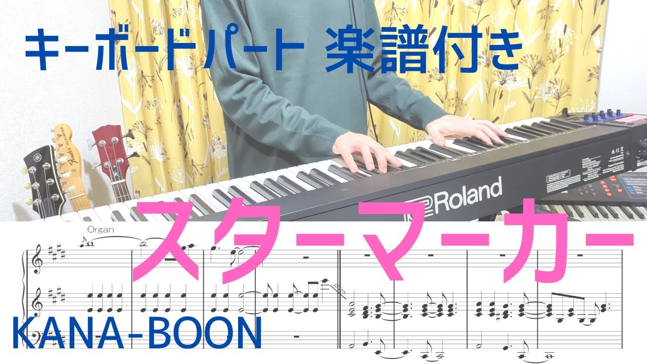 【楽譜配信中！】KANA-BOON「スターマーカー」キーボード